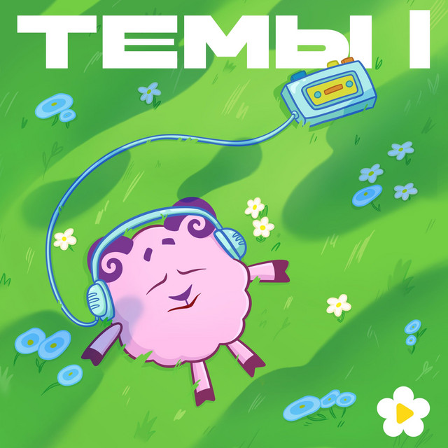 Темы I cover art