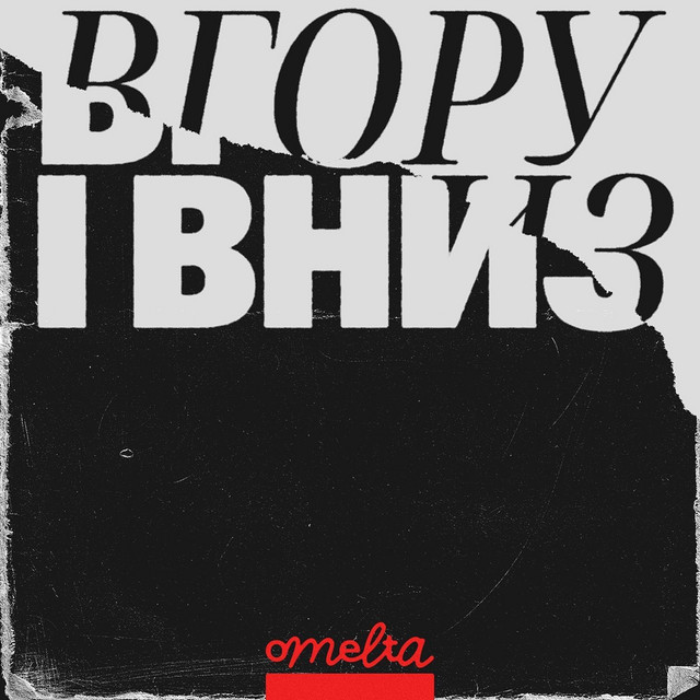 Обкладинка: вгору і вниз — Omelta