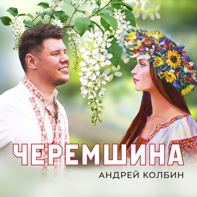 Обкладинка: Черемшина — Андрей Колбин