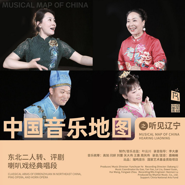 中国音乐地图之听见辽宁东北二人转、评剧、喇叭戏经典唱段- Album by