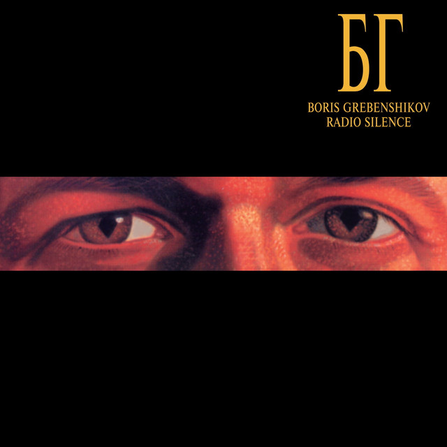 未開封ボリス・グレベンシコフ／ラジオ・サイレンスRadio Silence Radio Silence - Album by Boris Grebenshikov | Spotify