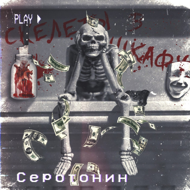 Cover art for Серотонин — Скелеты в шкафу