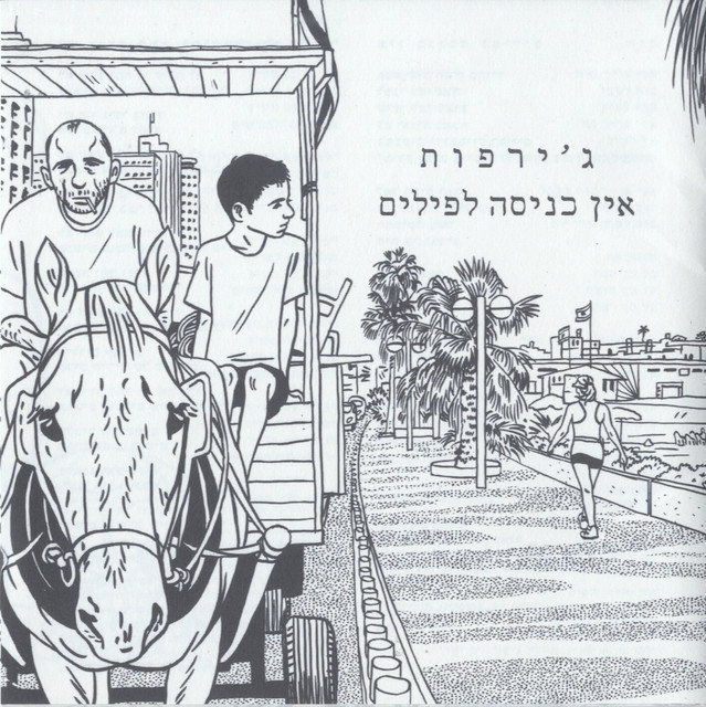 אין כניסה לפילים