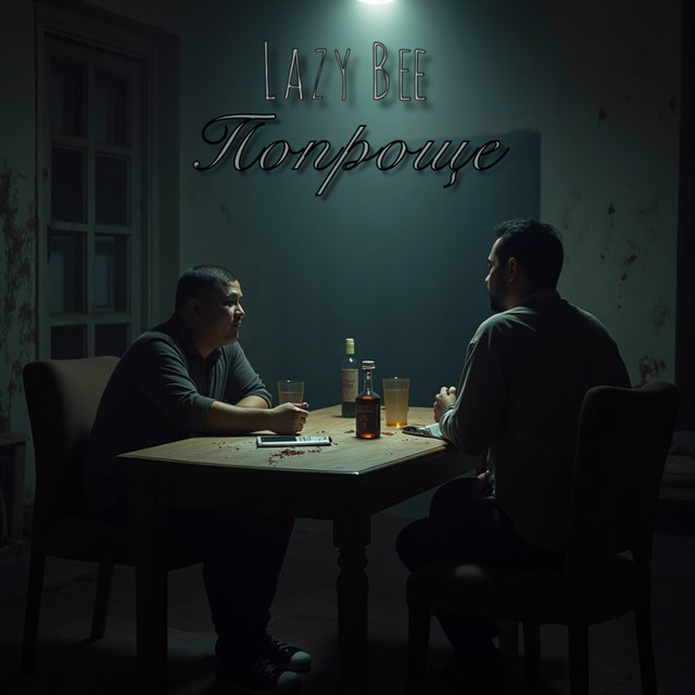 Обкладинка: Попроще — Lazy Bee