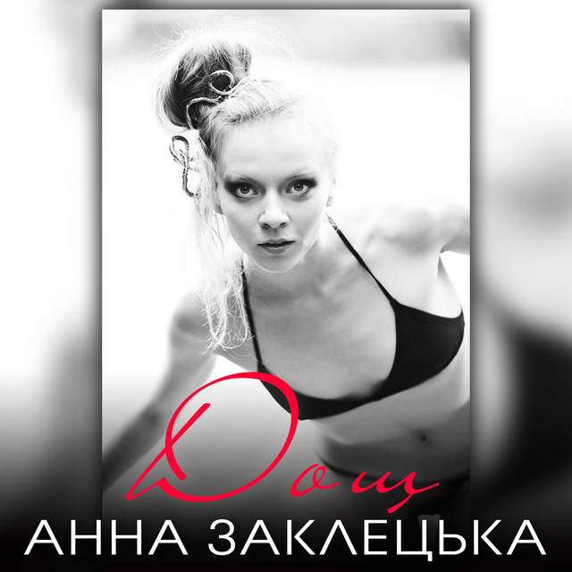 Обкладинка: Дощ — Анна Заклецька