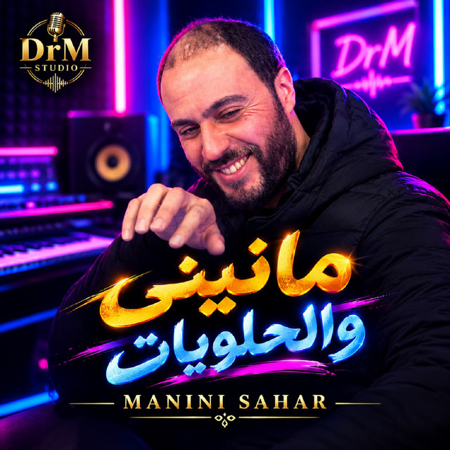 مانيني والحلويات album image