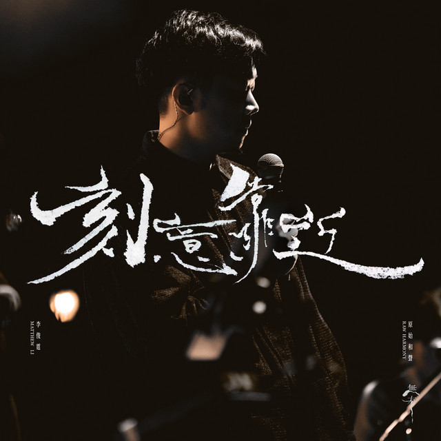 刻意靠近 (Live) album image
