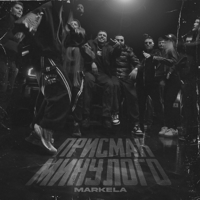 Обкладинка: Присмак минулого — MARKELA
