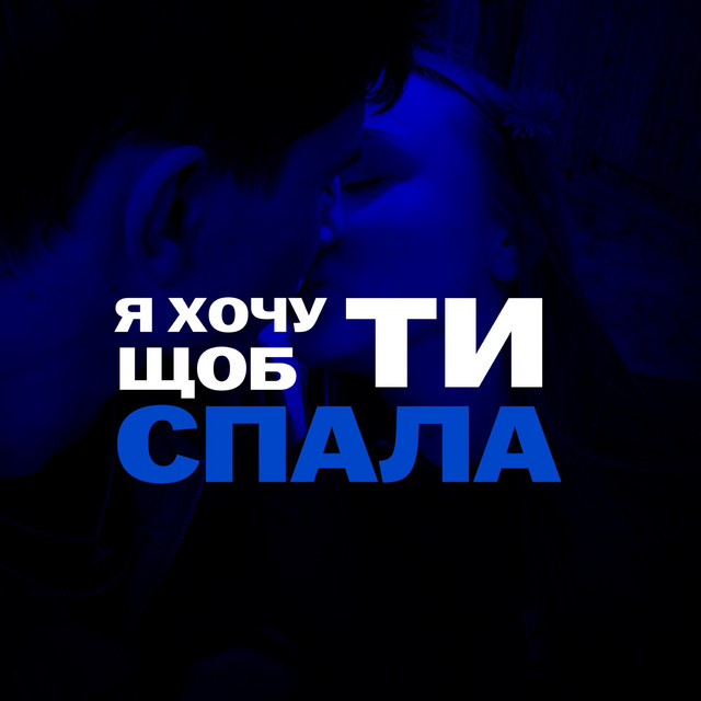 Обкладинка: Я хочу щоб ти спала — QANO