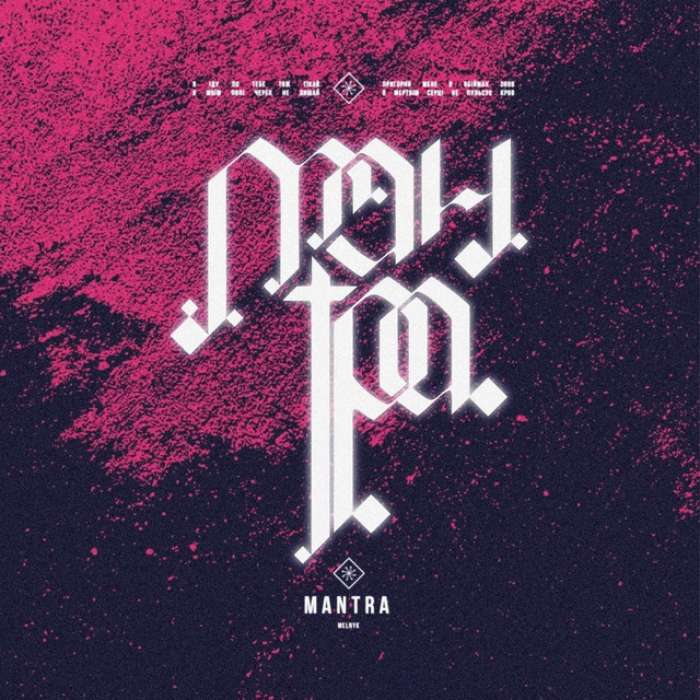 Обкладинка: MANTRA — MELNYK