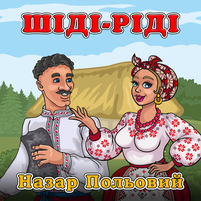 Обкладинка: Шіді-ріді — Назар Польовий