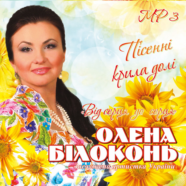 Обкладинка Олена Білоконь — Від серця до серця