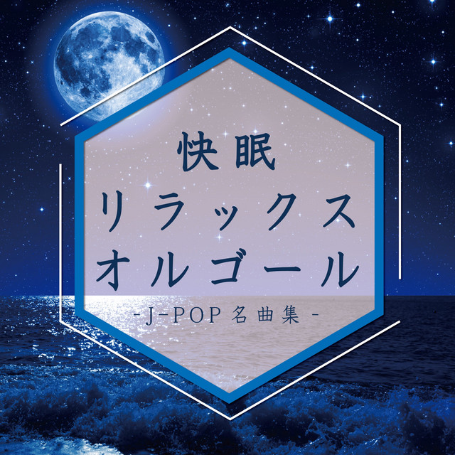 快眠リラックスオルゴール -J-POP名曲集- cover art