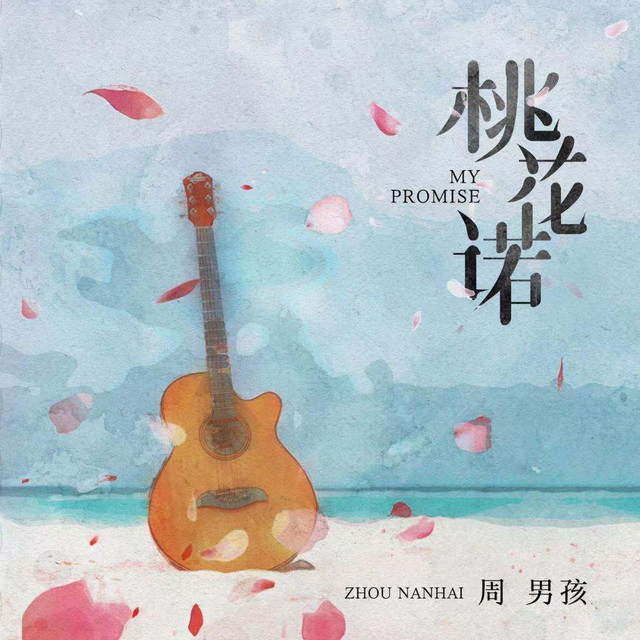 桃花诺 cover art