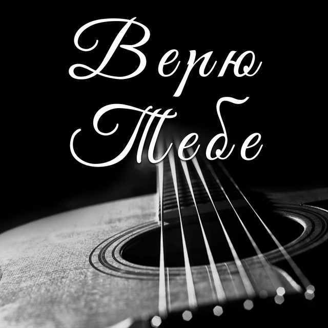Обкладинка: Верю тебе — Дегтярев Алексей