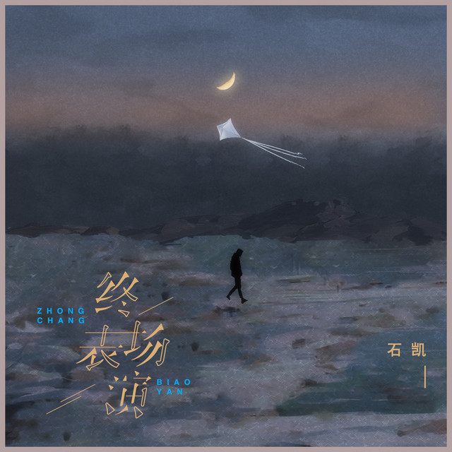 终场表演 - Single by 石凯 | Spotify