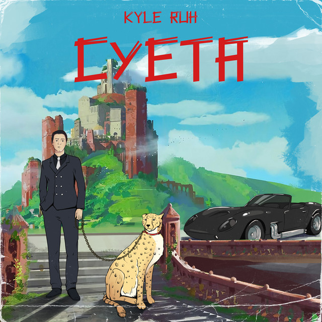 Суета cover art