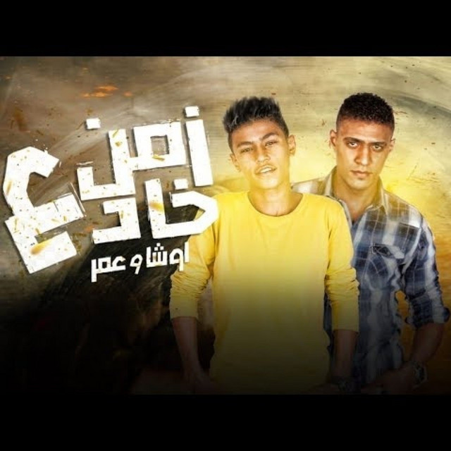 مهرجان زمن خادع
