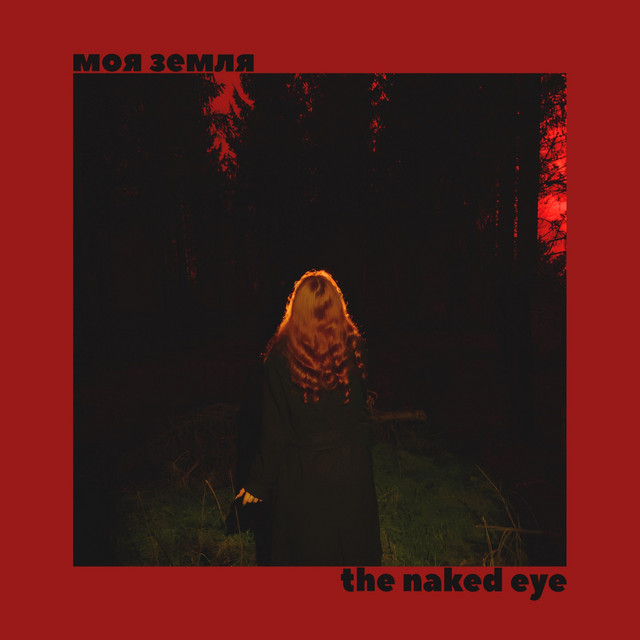 Обкладинка: моя земля — the naked eye