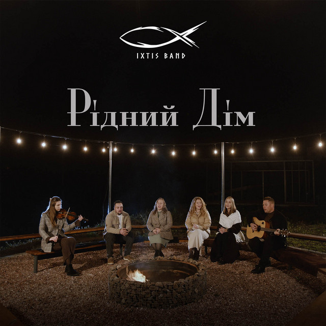 Cover art: Рідний дім — IXTIS_BAND