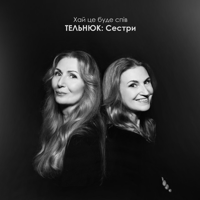 Cover art: Хай це буде спів — ТЕЛЬНЮК: Сестри