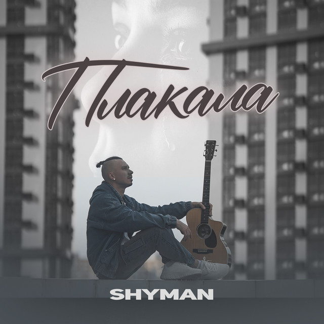 Обкладинка: ПЛАКАЛА — SHYMAN