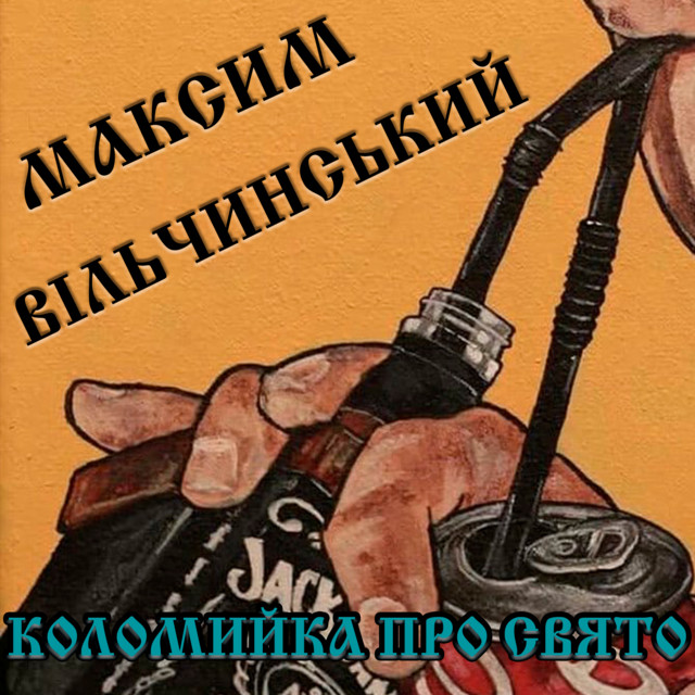 Cover art: Коломийка про свято — Максим Вільчинський