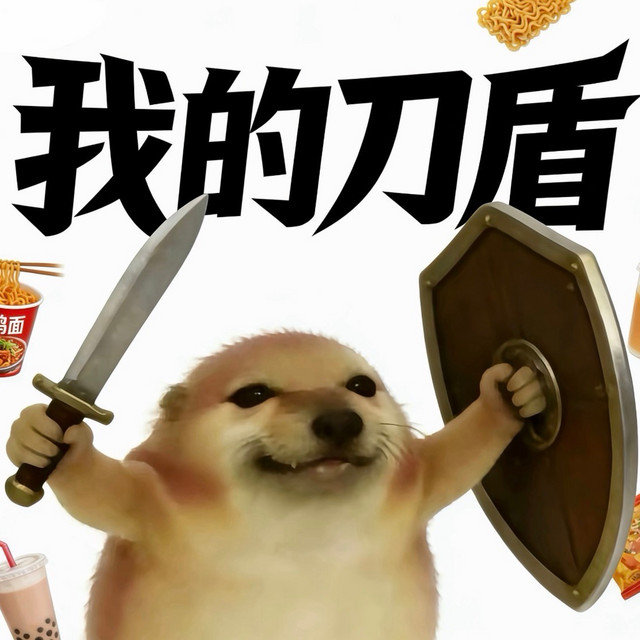 我的刀盾之歌