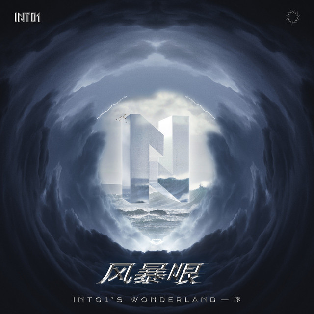 《风暴眼》——INTO1's Wonderland序 cover art