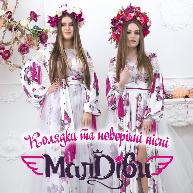 Обкладинка МалДіви — Колядки та новорічні пісні