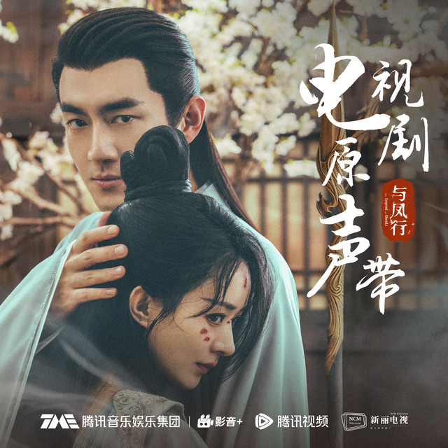 Bingyin Yang - 碧苍战歌 (电视剧《与凤行》片头曲)