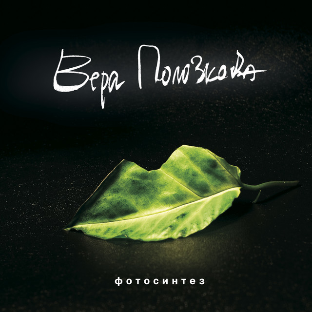 Фотосинтез cover art