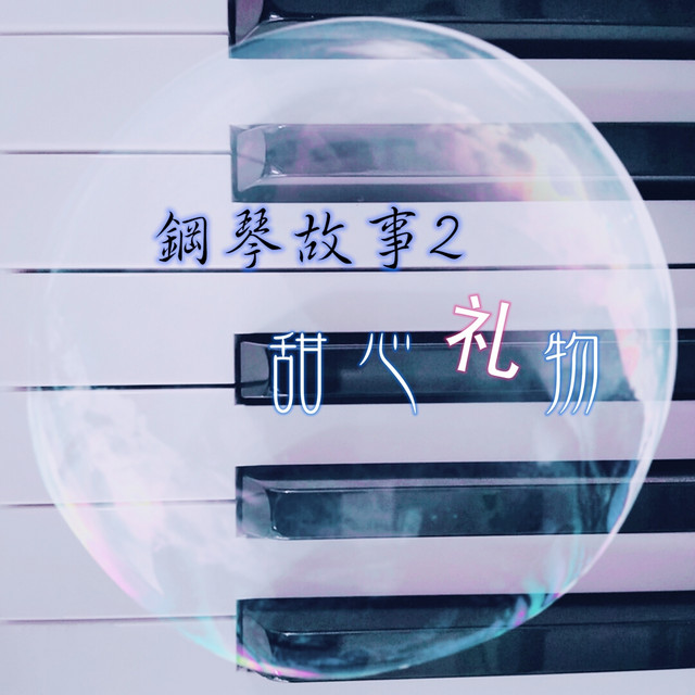 钢琴故事2：甜心礼物 cover art
