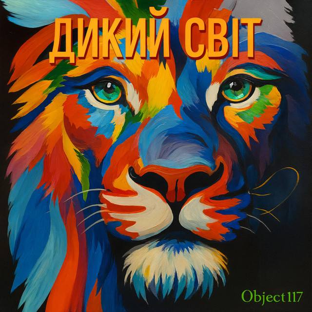 Обкладинка: Дикий світ — Object117
