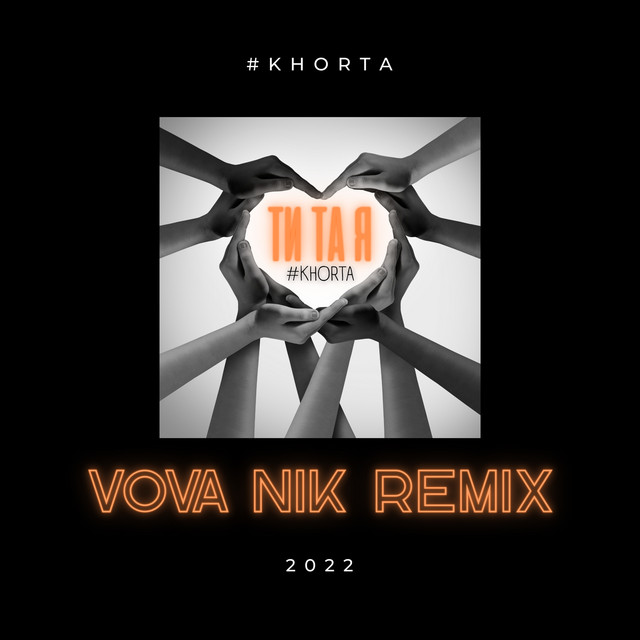 Обкладинка: ТИ ТА Я - VOVA NIK Remix — #KHORTA