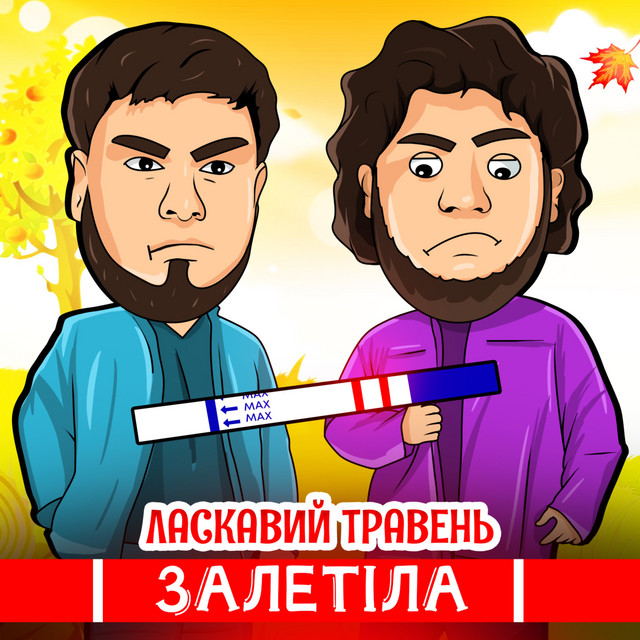 Cover art: Залетіла — ЛАСКАВИЙ ТРАВЕНЬ