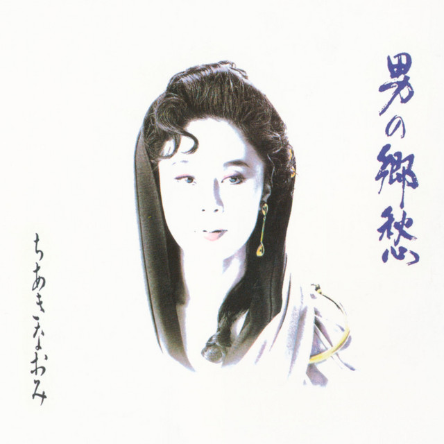 男の友情 ‑ 曲・歌詞：ちあきなおみ | Spotify