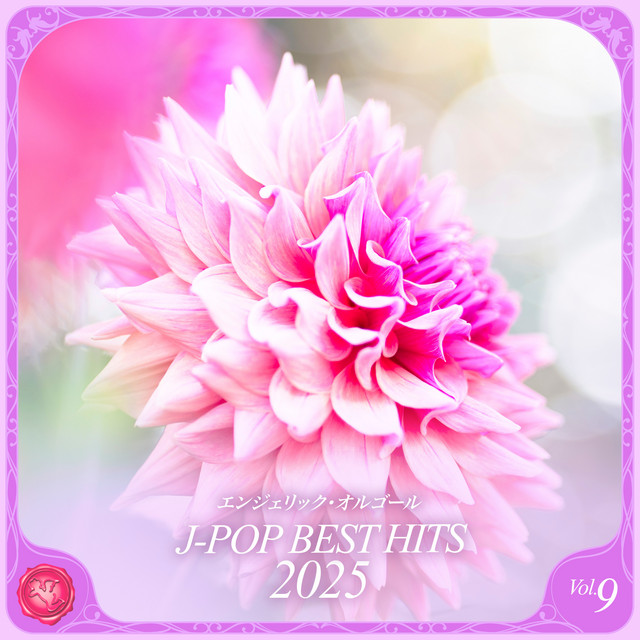 2025 J-POP BEST HITS, Vol.9(オルゴールミュージック) cover art