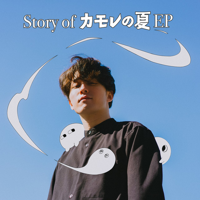 Story of カモレの夏EP cover art