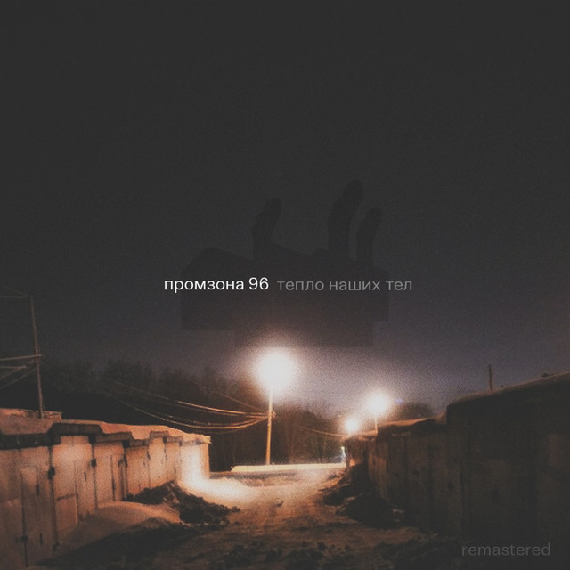 Тeпло наших тел (Remastered) cover art
