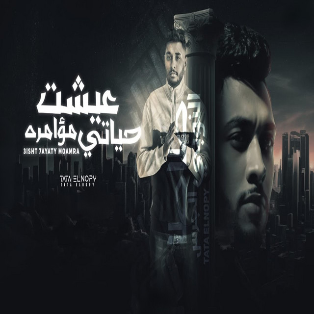 عيشت حياتي مؤامرة