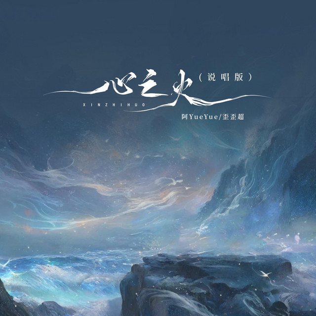 心之火 - DJ阿卓版