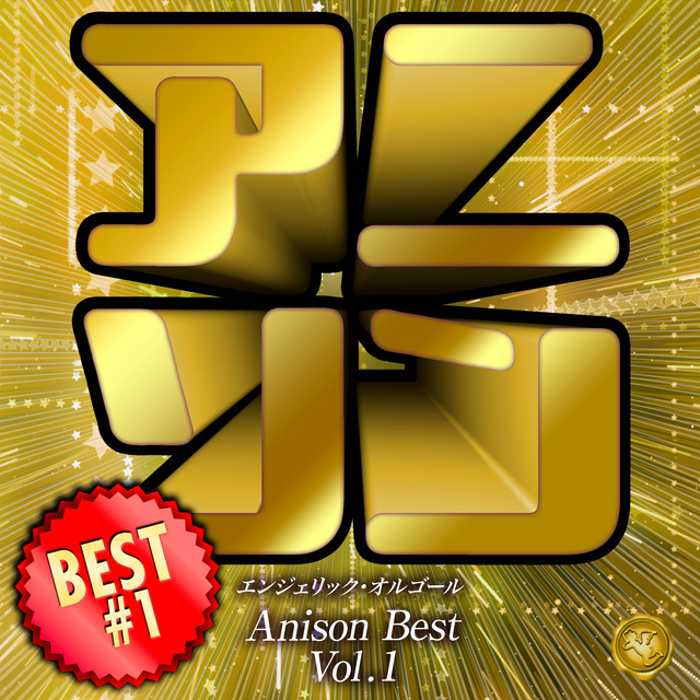 アニソンベスト Vol.1(オルゴールミュージック) cover art