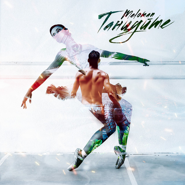 Танцуйте - Single by Meloman | Spotify