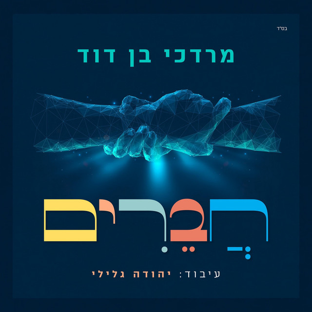 Chaverim Kol Yisroel חברים album image