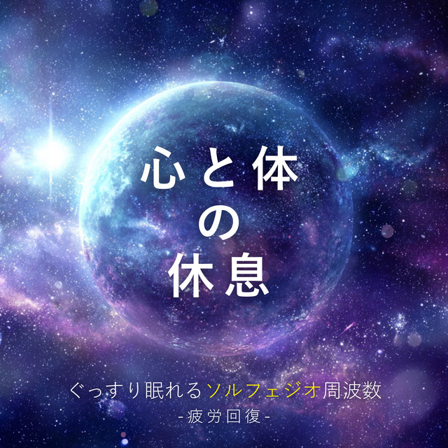 Deep Sleep Solfeggio Frequencies - Fatigue Recovery - cover art