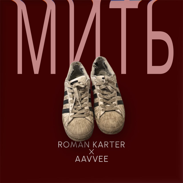 Обкладинка: Мить — Roman Karter