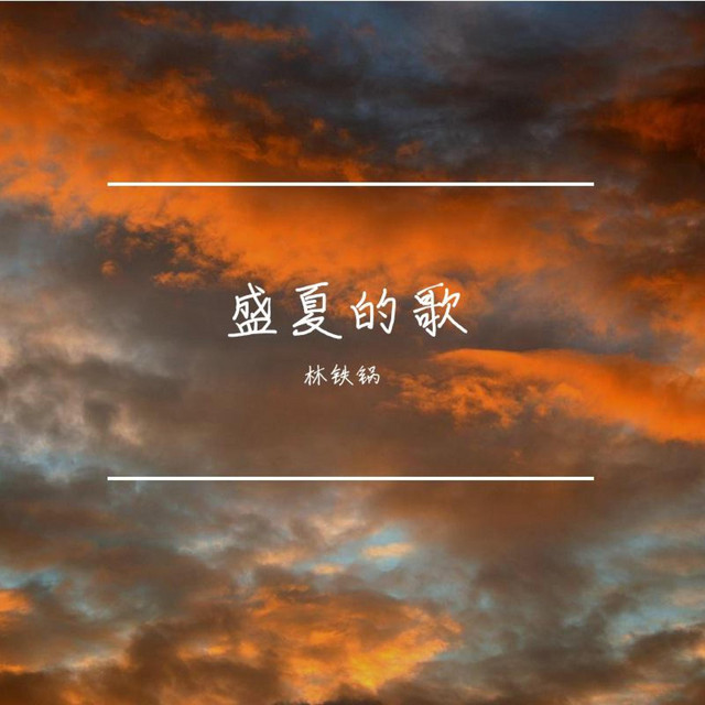 林铁锅