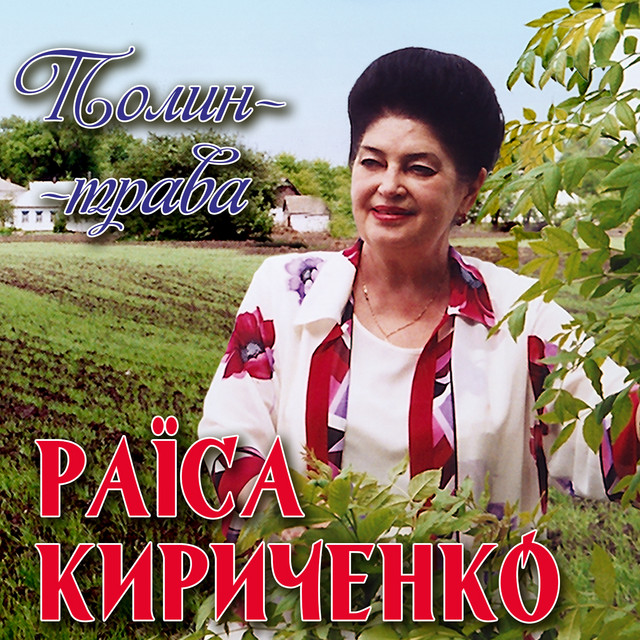 Обкладинка: Полин-трава — Раїса Кириченко