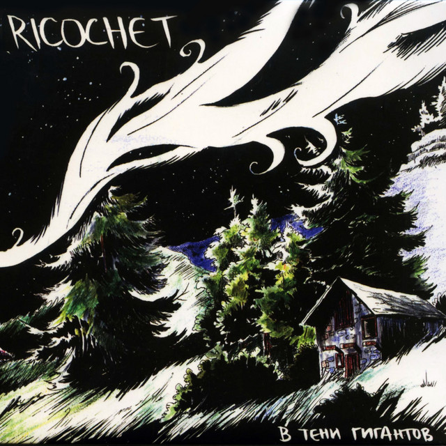 В тени гигантов cover art
